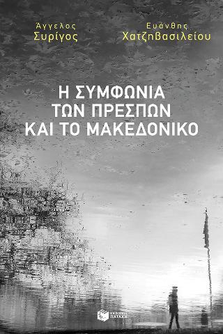 Η Συμφωνία των Πρεσπών και το Μακεδονικό