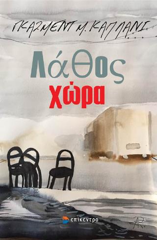 Λάθος Χώρα