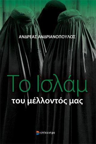 Το Ισλάμ του μέλλοντός μας