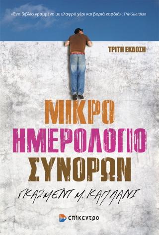 Μικρό Ημερολόγιο Συνόρων