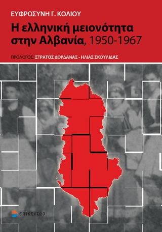 Η ελληνική μειονότητα στην Αλβανία 1950 - 1967