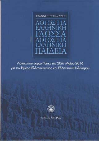 Λόγος για την Ελληνική γλώσσα λόγος για την ελληνική παιδεία