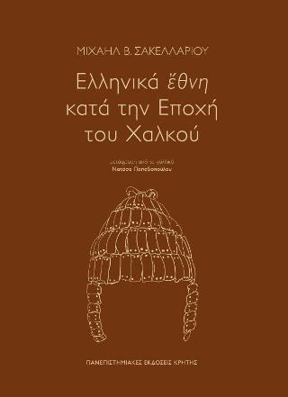 Ελληνικά ἔθνη  κατά την Εποχή του Χαλκού