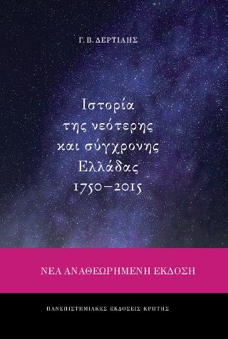 Ιστορία της νεότερης και σύγχρονης Ελλάδας 1750-2015