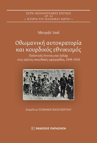 Οθωμανική αυτοκρατορία και κουρδικός εθνικισμός