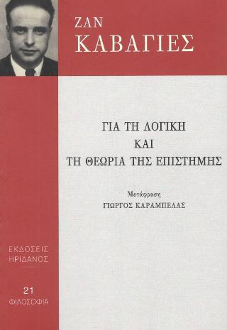 Για τη λογική και τη θεωρία της επιστήμης