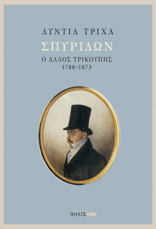 Σπυρίδων: ο άλλος Τρικούπης (1788-1873)