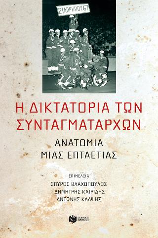 Η δικτατορία των συνταγματαρχών: Ανατομία μιας επταετίας