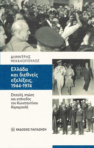 Ελλάδα και διεθνείς εξελίξεις 1944-1974