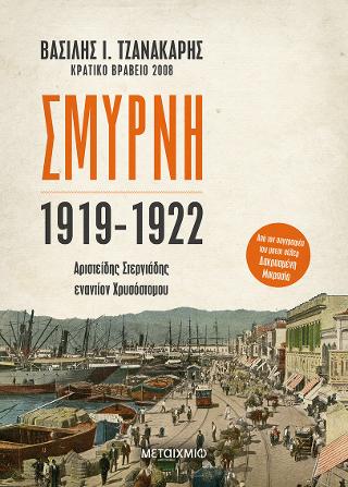 Σμύρνη 1919-1922: Αριστείδης Στεργιάδης εναντίον Χρυσόστομου