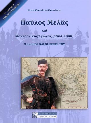 ΠΑΥΛΟΣ ΜΑΥΛΟΣ ΚΑΙ Ο ΜΑΚΕΔΟΝΙΚΟΣ ΑΓΩΝΑΣ (1904-1908)