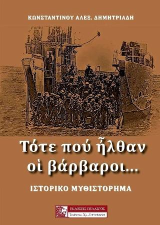 Τότε που ήλθαν οι βάρβαροι