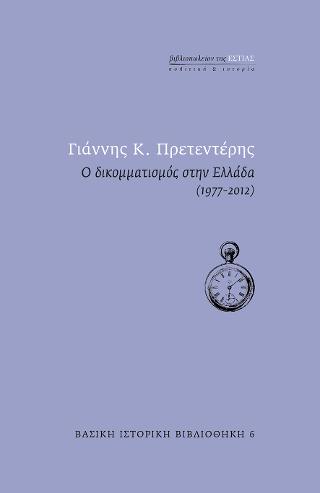 Ο δικομματισμός στην Ελλάδα (1977-2012)