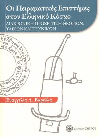 Οι Πειραματίκες επιστήμες στον Ελληνικό κόσμο