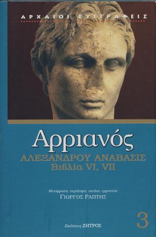 Αρριανός Αλεξάνδρου Ανάβασις βιβλία vi,vii