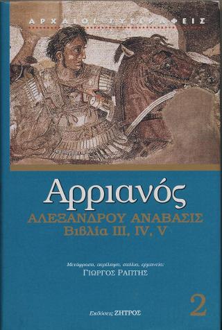 Αρριανός Αλεξάνδρου Ανάβασις βιβλία iii,iv,v