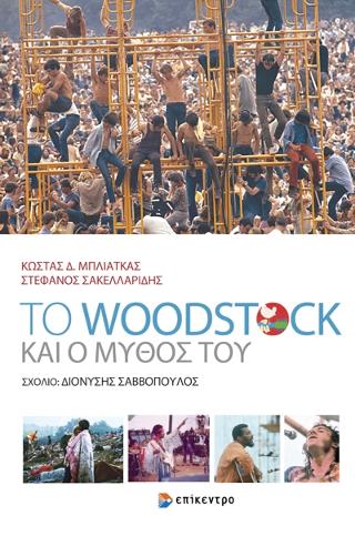 Το Woodstock και ο μύθος του