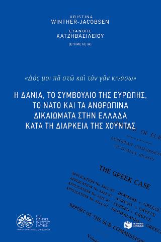 Η Δανία, το Συμβούλιο της Ευρώπης, το ΝΑΤΟ και τα ανθρώπινα δικαιώματα στην Ελλάδα κατά τη διάρκεια της χούντας