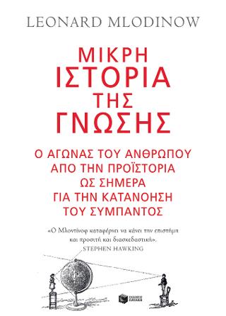 Μικρή ιστορία της γνώσης