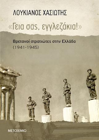 «Γεια σας, εγγλεζάκια!»