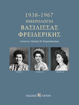 Ημερολόγιο Βασίλισσας Φρειδερίκης 1938-1967