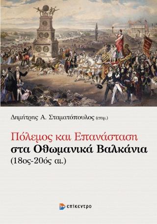 Πόλεμος και Επανάσταση στα Οθωμανικά Βαλκάνια (18ος-20ός αι.) 