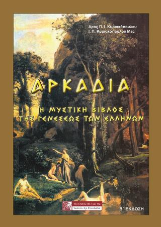 ΑΡΚΑΔΙΑ - Η ΜΥΣΤΙΚΗ ΒΙΒΛΟΣ ΤΗΣ ΓΕΝΕΣΕΩΣ ΤΩΝ ΕΛΛΗΝΩΝ