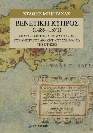 Βενετική Κύπρος (1489-1571)/ Venetian Cyprus (1489-1571)