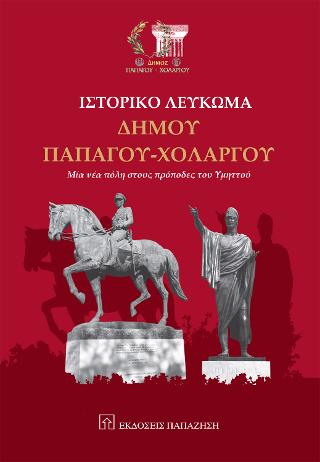 Ιστορικό λεύκωμα Δήμου Παπάγου-Χολαργού