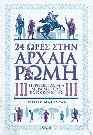 24 ώρες στην αρχαία Ρώμη