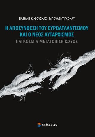 Η Αποσύνθεση του Ευρωατλαντισμού και ο Νέος Αυταρχισμός