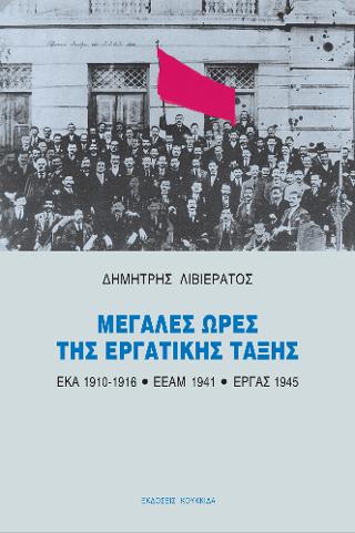 Μεγάλες ώρες της εργατικής τάξης