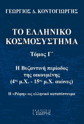 Το Ελληνικό Κοσμοσύστημα - Τόμος Γ’