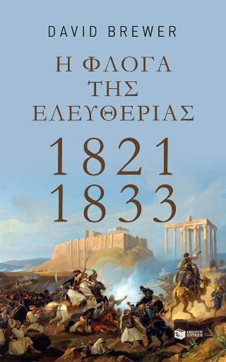 Η φλόγα της ελευθερίας, 1821-1833