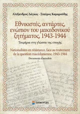 Εθνικιστές, αντάρτες, ενώπιον του μακεδονικού ζητήματος, 1943-1944 / Nationalistes en résistance, face au traitement de la question macédonienne, 1943-1944