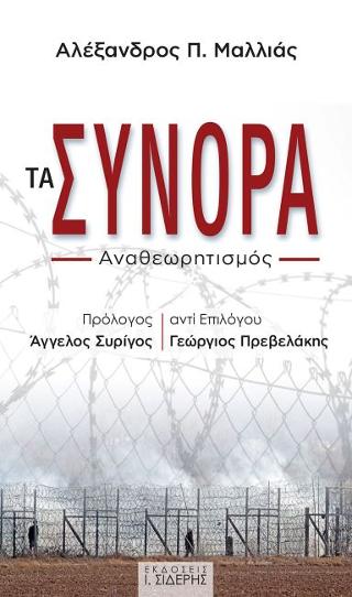 Τα Σύνορα