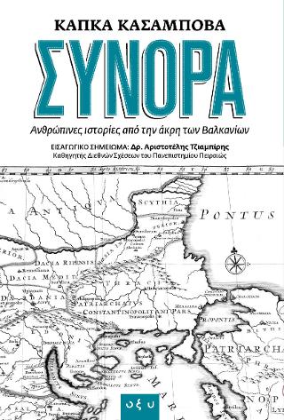 Σύνορα: Ανθρώπινες ιστορίες  από την άκρη των Βαλκανίων