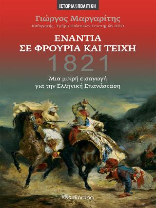 Ενάντια σε φρούρια και τείχη