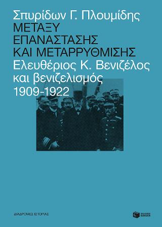 Μεταξύ επανάστασης και μεταρρύθμισης: Ελευθέριος Κ. Βενιζέλος και βενιζελισμός