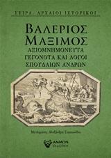 Αξιομνημόνευτα γεγονότα και λόγοι σπουδαίων ανδρών