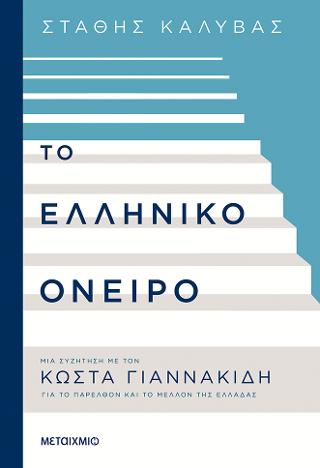 Το ελληνικό όνειρο: Μια συζήτηση με τον Κώστα Γιαννακίδη για το παρελθόν και το μέλλον της Ελλάδας