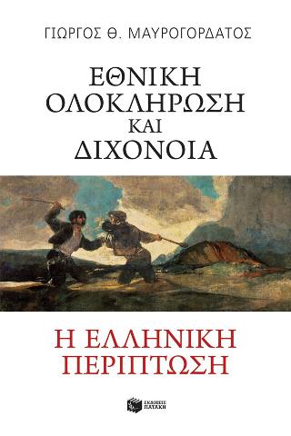 Εθνική ολοκλήρωση και διχόνοια. Η ελληνική περίπτωση