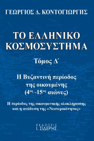 Το Ελληνικό Κοσμοσύστημα - Τόμος Δ’