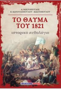 Το θαύμα του 1821 - Ιστορικό ανθολόγιο