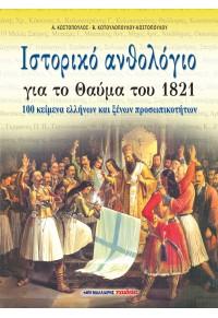 Ιστορικό ανθολόγιο για το θαύμα του 1821