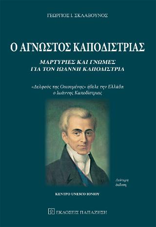 Ο άγνωστος Καποδίστριας