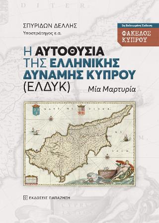 Η αυτοθυσία της Ελληνικής Δύναμης Κύπρου (ΕΛΔΥΚ) - Φάκελος Κύπρου