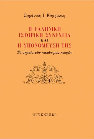 Η Ελληνική Ιστορική Συνέχεια και η Υπονόμευσή της