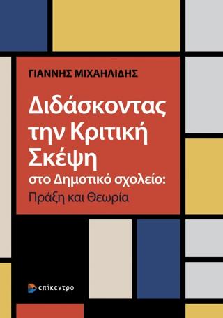 Διδάσκοντας την Κριτική Σκέψη στο Δημοτικό σχολείο: