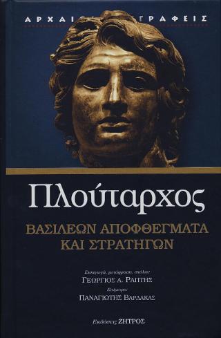 Βασιλέων και στρατηγών αποφθέγματα